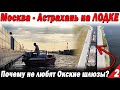 На Лодке из Москвы в Астрахань. Почему не любят Окские шлюзы? И что делать? Дошли до Рязани Часть 2