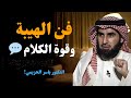تعلم فن الهيبة وقوة الكلام 💬 لا تتواصل مع أحد أكثر من مرتين – ياسر الحزيمي