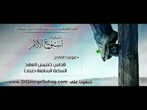 قداس خميس العهد