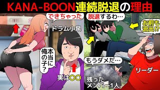 (漫画)KANA-BOON(カナブーン)連続脱退の真相を漫画にしてみた(マンガで分かる)