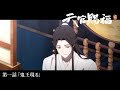 ã‚¢ãƒ‹ãƒ¡ã€Œå¤©å®˜è³œç¦ è²®ã€Webäºˆå‘Šï½œç¬¬ä¸€è©±ã€Œé¬¼çŽ‹ç¾ã‚‹ã€