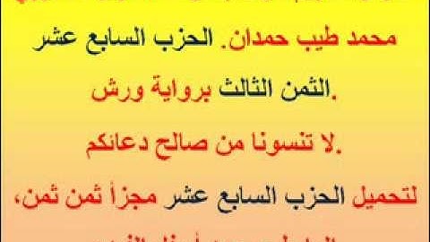 القرآن الكريم مرتل بصوت المقرئ المغربي محمد طيب حمدان. الحزب السابع عشر الثمن الثالث.
