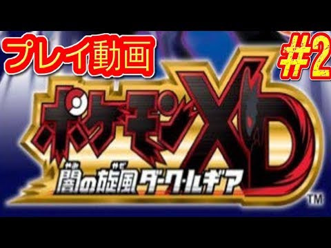 コメ付き ゆっくりポケモンXD プレイ動画 【ゆっくり実況 】 #2