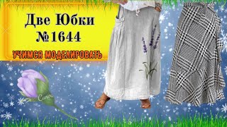 картинка: Две Юбки в моделировании. Рассмотрим разные варианты № 1644