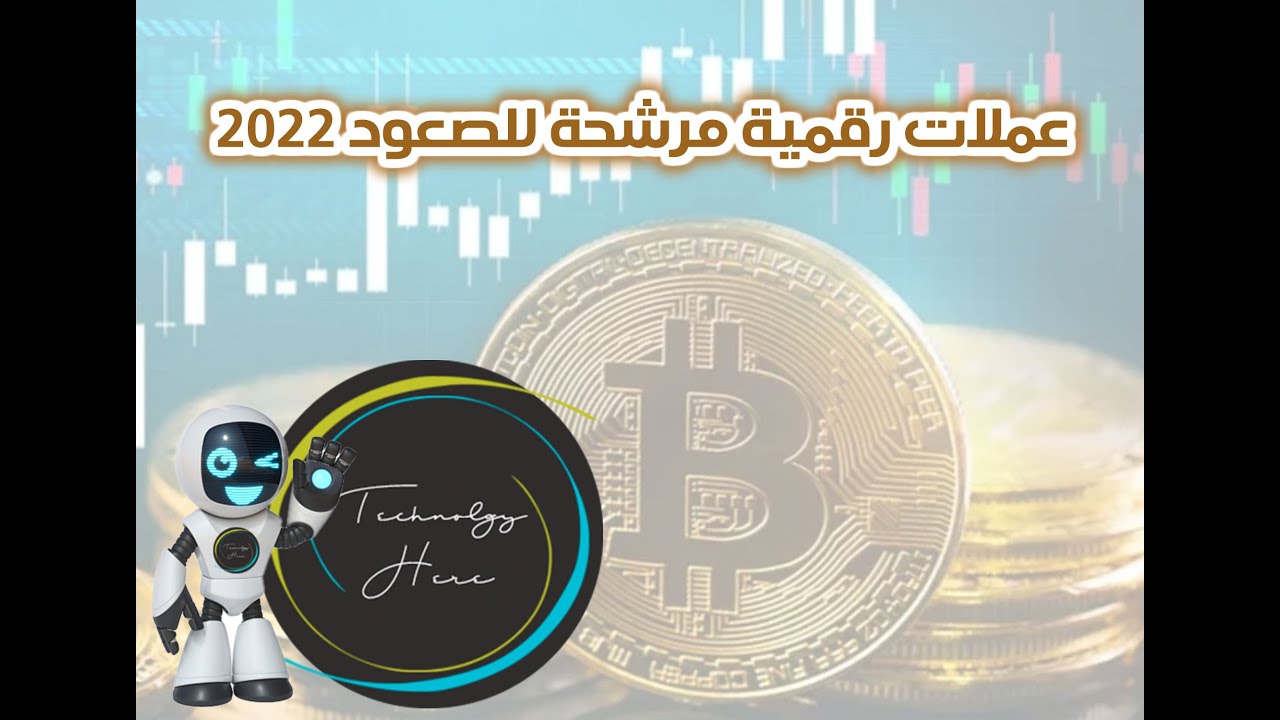 التقنية هنا : عملات رقمية مرشحة للصعود عام 2022