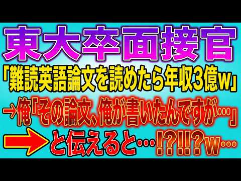 東大卒面接官「この英語論文を読めたら年収3億で採用w」→俺「それ、俺が書いた論文だけど？」会場が凍りついた…