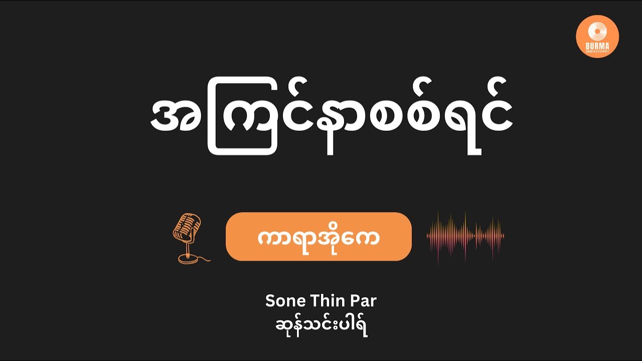 A Kyin Nar Sitt Yin - Sone Thin Par  (Karaoke with lyrics) // အကြင်နာစစ်ရင် - ဆုန်သင်းပါရ်