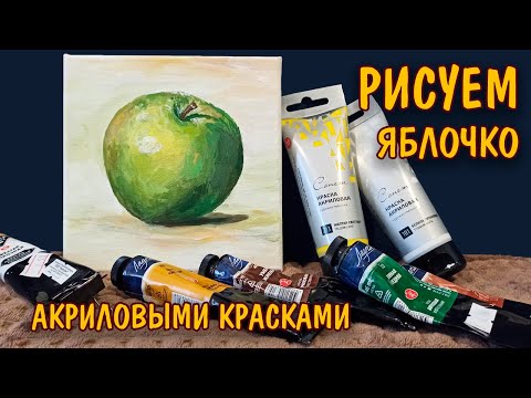 Как нарисовать ЯБЛОКО акрилом/ Уроки рисования/Живопись/ How to draw an apple