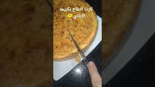 تارت التفاح بكريمه الزبادي روعه