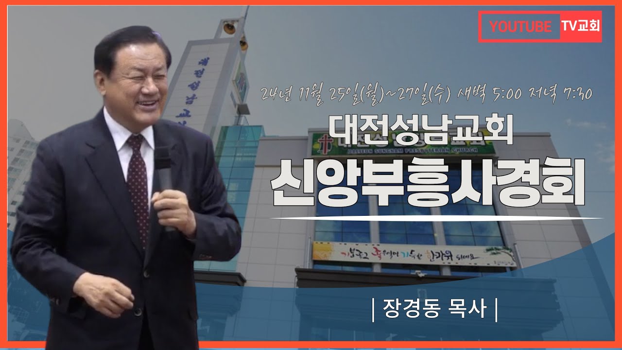 장경동 목사ㅣ대전성남교회ㅣ신앙부흥사경회ㅣ2024. 11. 26(화) 저녁 7시 30분