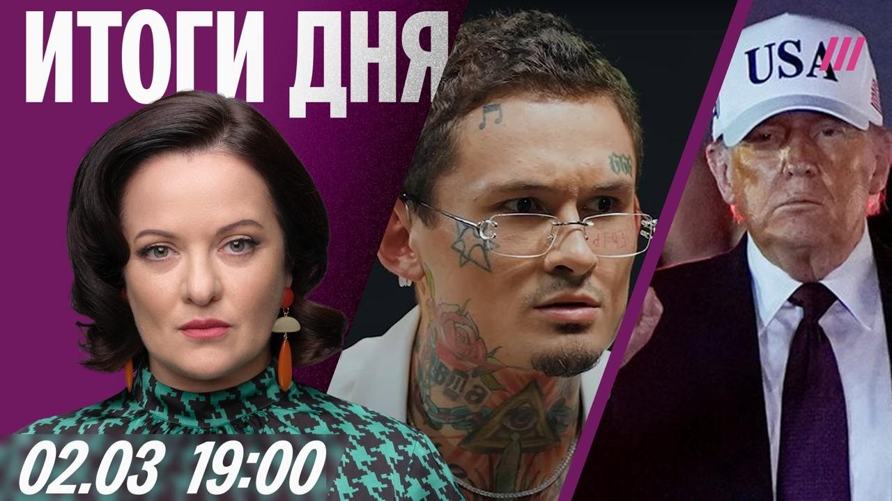 Выступление Трампа по Ирану. Дело против Моргенштерна. В России переводят все бренды на русский