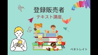 登録販売者3章の9　資格試験合格対策講座