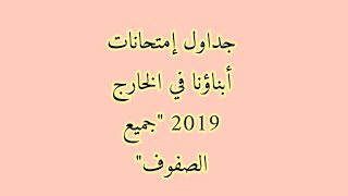 جدول إمتحانات أبناؤنا المصريون بالخارج 2019 