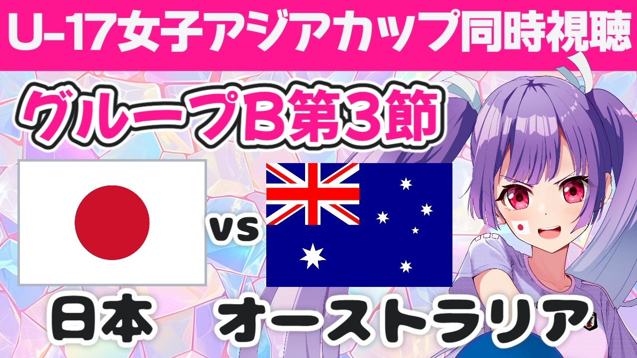 【U-17女子アジアカップ同時視聴⚽】 日本vsオーストラリア★グループB第3節 リトルなでしこ全力応援！【#個人勢Vtuber #妹尾りつ ...