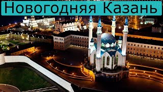 Новогодняя Казань 🎄 Город Казань 🎅 Республика Татарстан