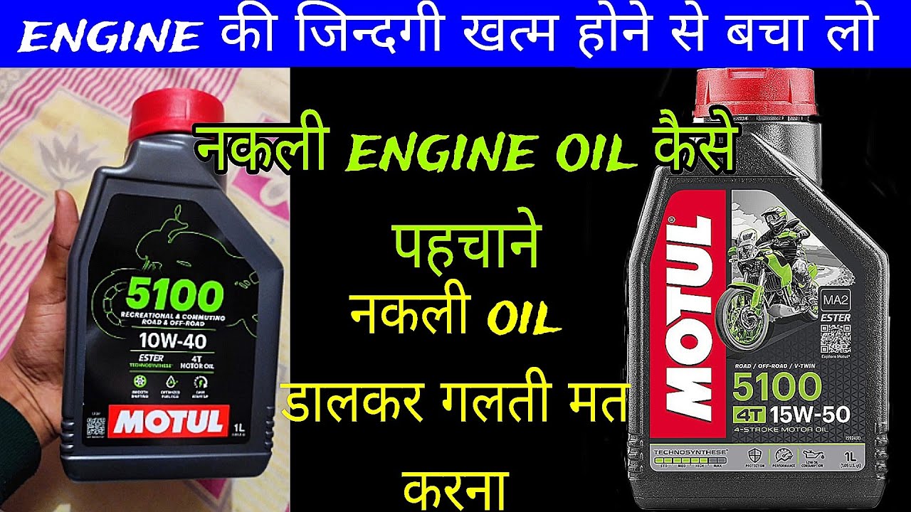 नकली engine oil पहचाने /motul 5100  @Danishjourney05 #motul #engineoil #splendor #extreme125r