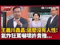 【超政點！】王義川怒轟「怎麼這麼沒有人性！」批黃國昌到現在還不道歉！王義川大動肝火  許貴雅嚇到急喊話「冷靜」