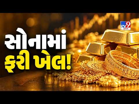 Gold-Silver Rate : સોનામાં ફરી થયો ખેલ! ડોલરની કિંમત ઘટના સોના-ચાંદીમાં મોટો ફેરફાર | TV9Gujarati