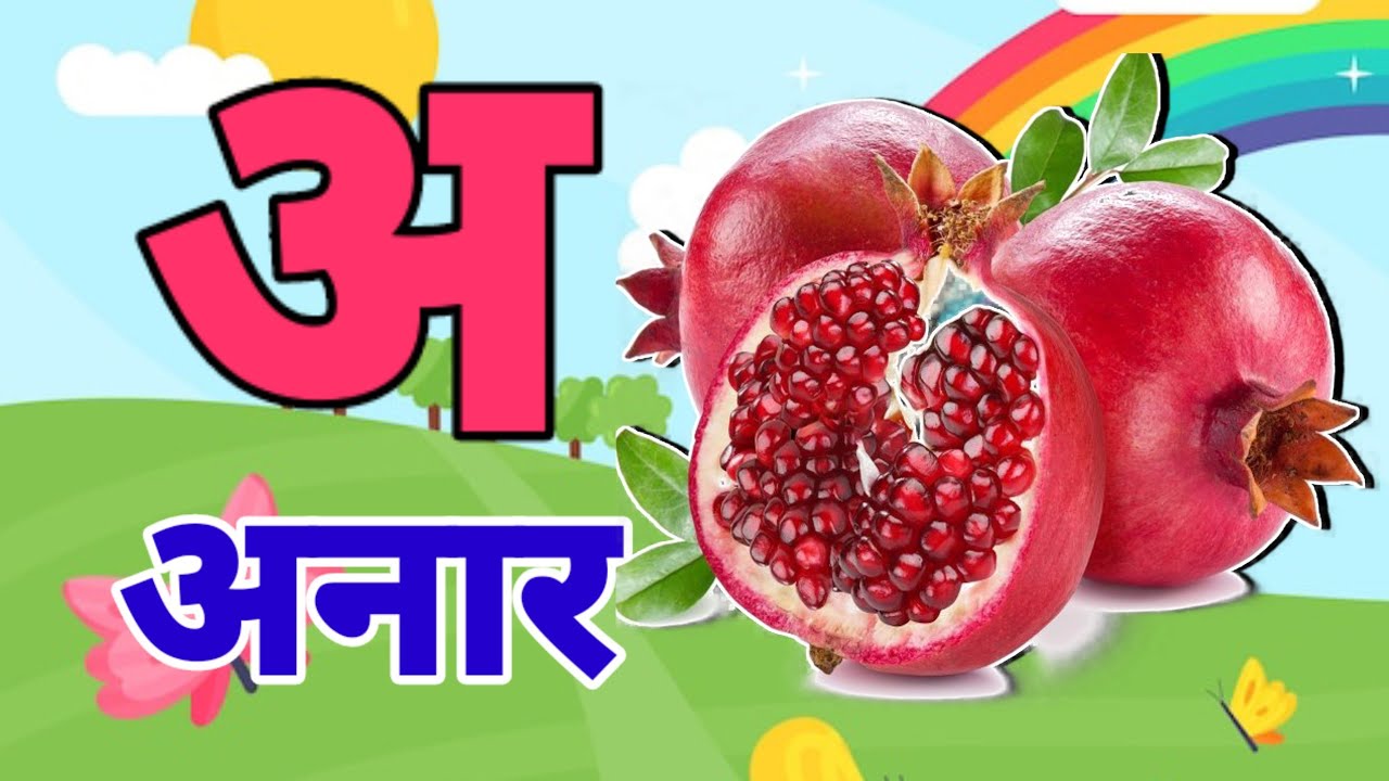 A Se Anar /अ से अनार /अ से आम /हिंन्दी वर्णमाला/क से कबूतर/Aa Se Aam ...