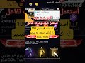 سلام اصديقاء ممكن دعمكم تحدي 100k مشتارك الله يسعدكم يأسطير Freefire Ffshorts Ff Casawiff Film سلام اصديقاء ممكن دعمكم تحدي 100k مشتارك الله يسعدكم يأسطير Freefire Ffshorts Ff Casawiff Film