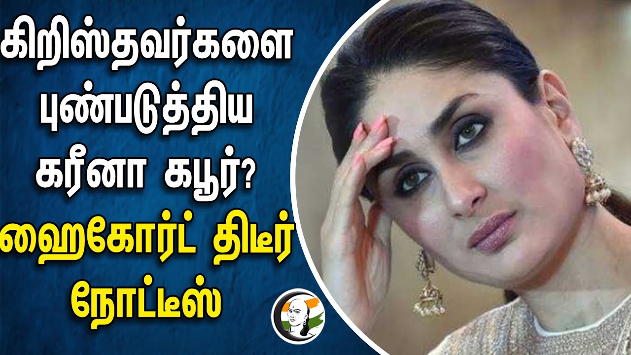 ⁣Christian-களை புண்படுத்திய Kareena Kapoor? | Bopal High Court திடீர் நோட்டீஸ் | Pregancy | Bible