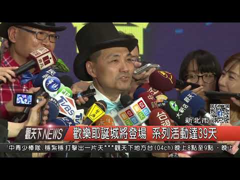 1061101觀天下新聞HD01 新北市歡樂耶誕城將登場 系列活動達39天