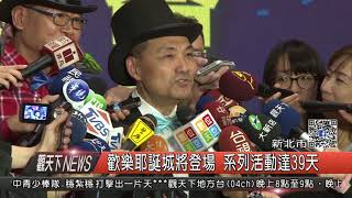 1061101觀天下新聞HD01 新北市歡樂耶誕城將登場 系列活動達39天