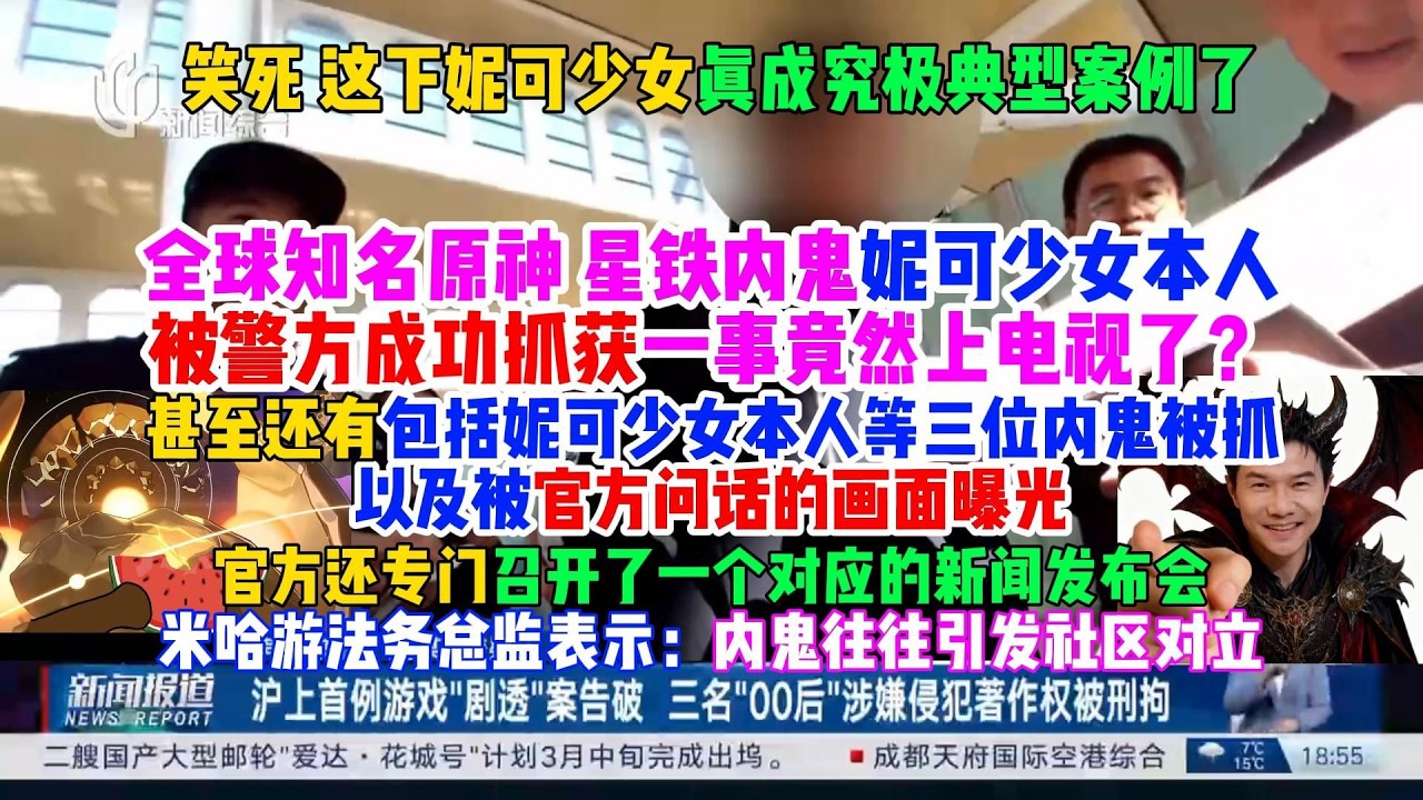 【米哈游】笑死，這下真成究極典型了！全球知名米遊內鬼妮可少女被警方抓獲一事竟然上電視了？甚至還有妮可少女本人被抓和被問話的畫麵曝光？官方還專門準備了一場新聞發佈會