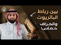 رباط الباتريوت وانحراف حماس أين الحق