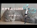 初音ミク  オリジナル 「おやすみ☆LOVER」