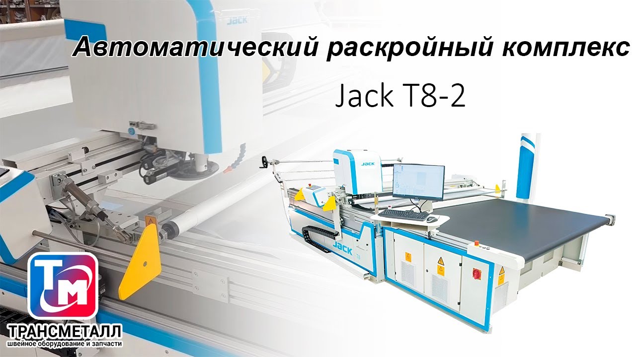 Автоматический раскройный комплекс Jack T8-2 с транспортным настилочным столом.
