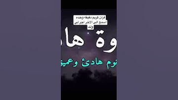 قرآن كريم دقيقه وحده اسمع الى الاخر اجر لي ولك
