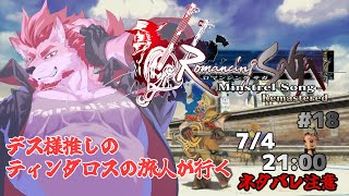 【ロマンシング サガ -ミンストレルソング- #18 】俺達に敵う奴はもはやいない！【Vtuber/蘇牙神ハル】