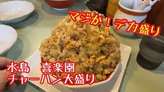 水島 喜楽園 チャーハン大盛り Youtube 水島 喜楽園 チャーハン大盛り Youtube
