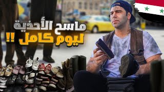 ماسح الأحذية ليوم كامل 🇸🇾 كيف الشعب السوري عايش ؟