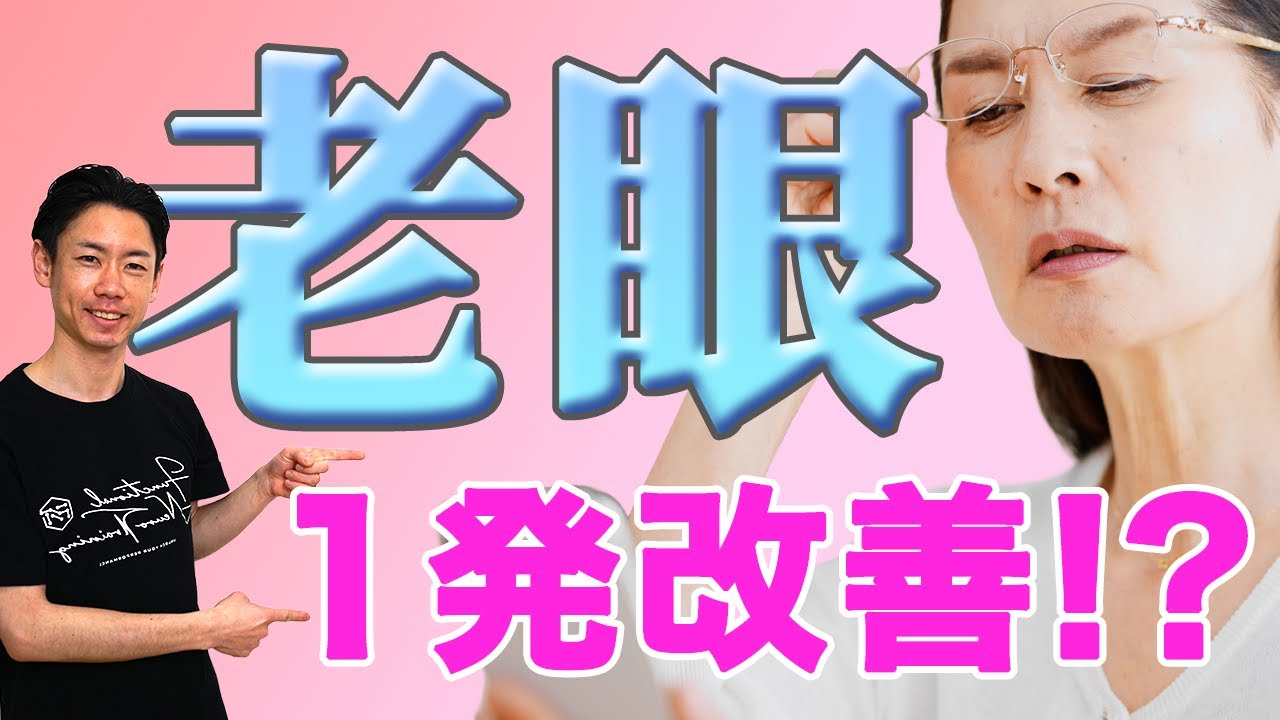 50代からの「見える」が変わる！神経科学に基づいた、効果実証済みの老眼撃退トレーニング。