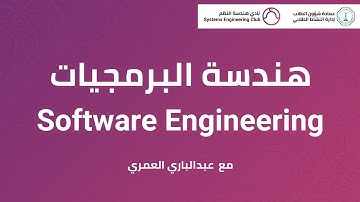 هندسة البرمجيات - Software Engineering