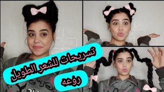 تسريحات للشعر الطويل بسيطه وسهله رح تعجبكن 