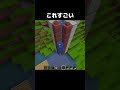 これすごい #shorts #マインクラフト #マイクラ