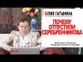 Юлия Латынина / Почему отпустили Серебренникова / LatyninaTV /