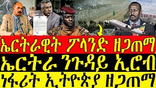 ( ሓድሽ ዜናታት ትግርኛ ) - ኤርትራዊት ፖላንድ ዘጋጠማ  - ኤርትራ ንጉዳይ ኢሮብ  - ZENA TIGRIGNA 28\/04\/2024