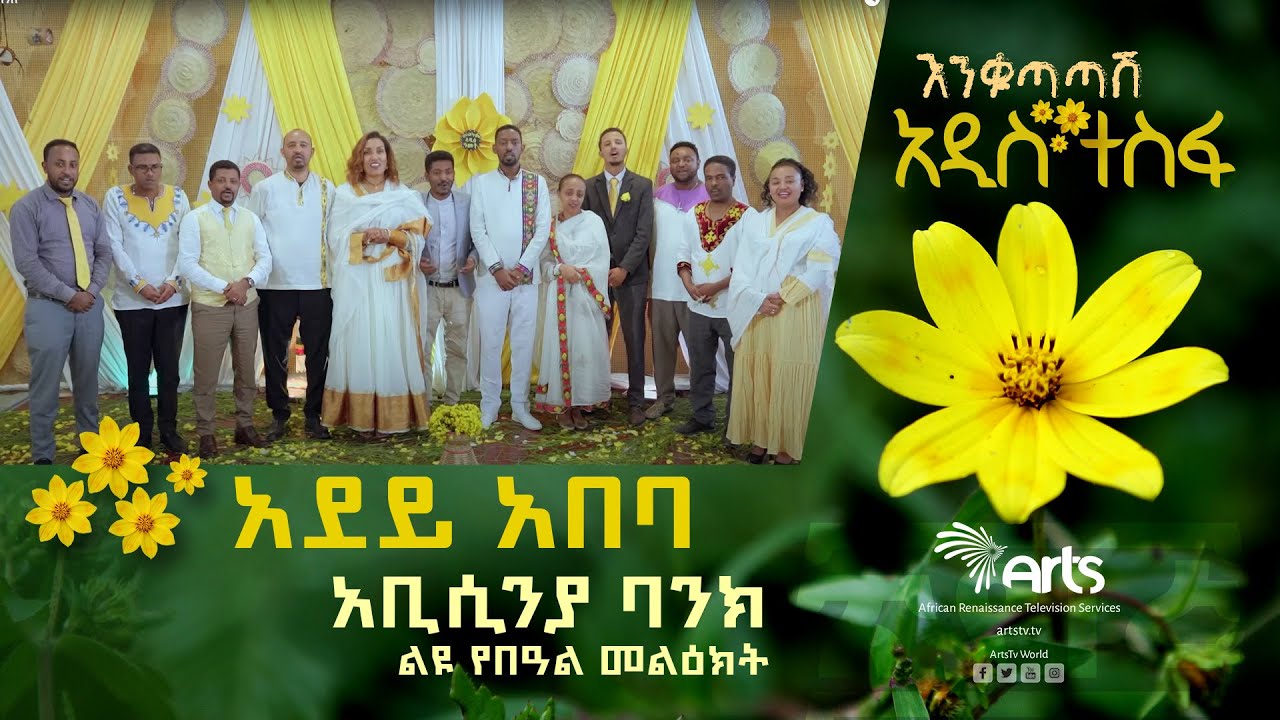 አቢሲንያ ባንክ - ልዩ የበዓል መልዕክት @ArtsTvWorld