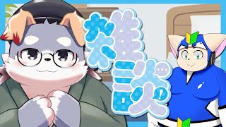 【コラボ雑談#10】ノービスくんとまったりまったり！【ノービスくん】