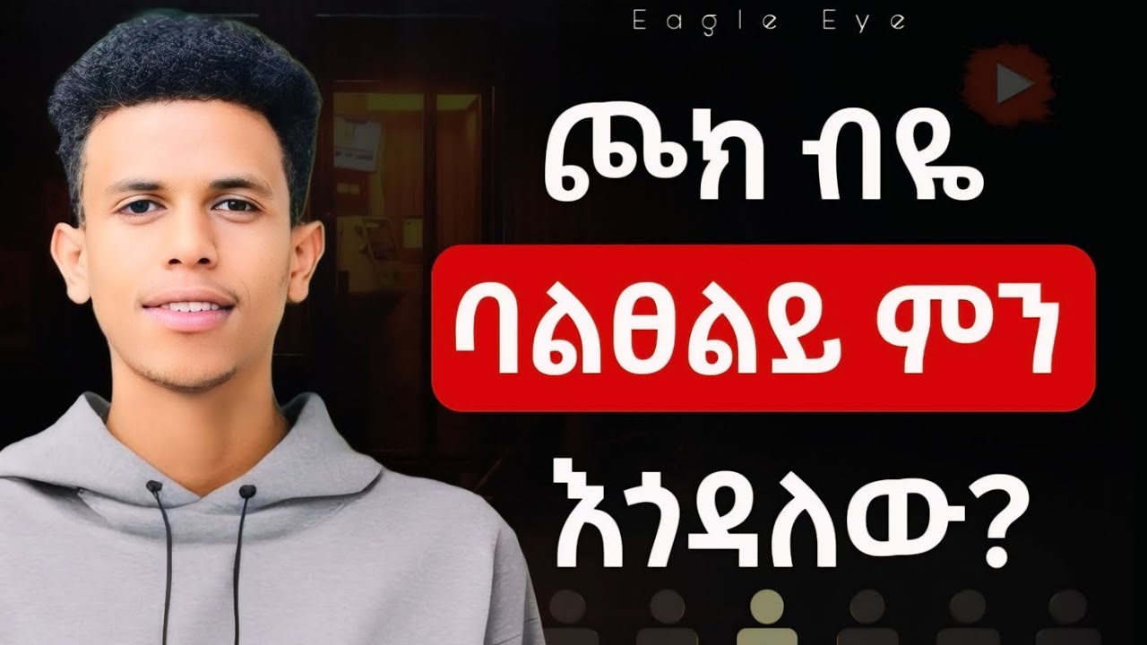 #ጮክ ብላችሁ ባለመፀለያቹ ምታጡት ነገር ምንድነው? || The Benefit of Praying out Loud @Ybiblicaldream1