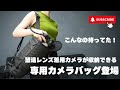 望遠レンズ専用カメラバッグ！？こんなバッグを待ってた！！GIGL PN5