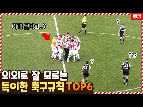 의외로 많은 사람들이 잘 모르는 특이한 <strong>축구</strong> <strong>규칙</strong> TOP6