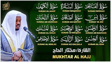 رقية البيت | سورة الفاتحة البقرة الكهف يس الواقعة الرحمن الملك الصافات الدخان الجن الزلزلة الاخلاص,