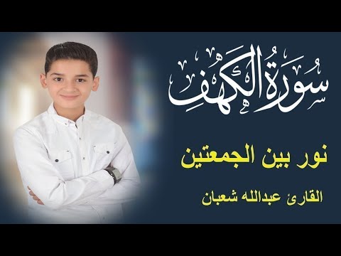 سورة الكهف أجمل تلاوة في يوم الجمعة المباركة || الطفل عبدالله شعبان | Surah Al kahf