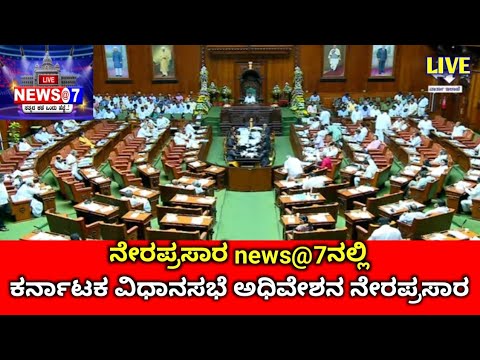 LIVE Karnataka legislative Assembly ನೇರ ಪ್ರಸಾರ @ NEWS@7 Kannada - YouTube