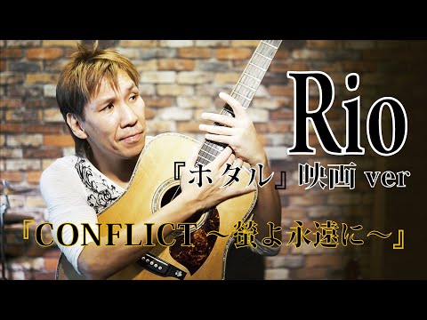 『CONFLICT ～螢よ永遠に～』/ Rio